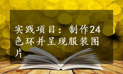 实践项目：制作24色环并呈现服装图片