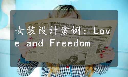 女装设计案例：Love and Freedom