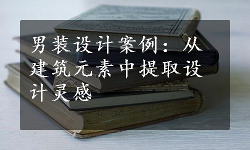 男装设计案例：从建筑元素中提取设计灵感