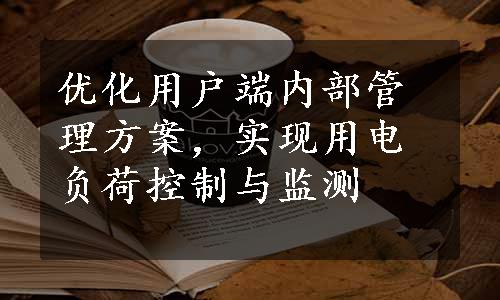 优化用户端内部管理方案，实现用电负荷控制与监测