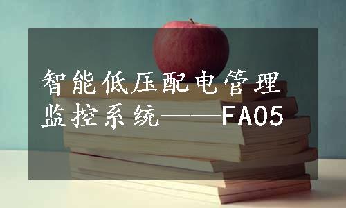 智能低压配电管理监控系统——FA05