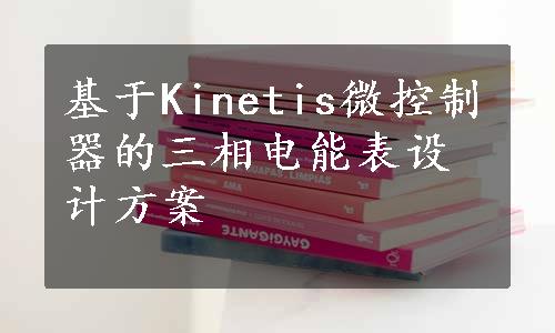 基于Kinetis微控制器的三相电能表设计方案