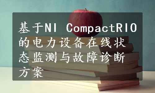 基于NI CompactRIO的电力设备在线状态监测与故障诊断方案