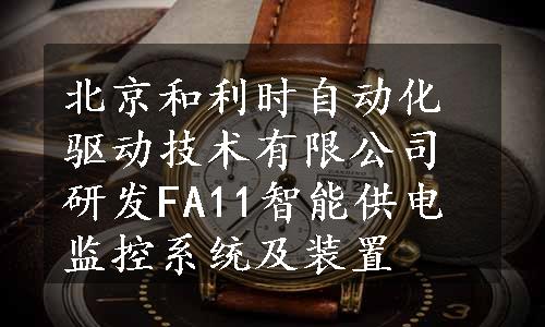 北京和利时自动化驱动技术有限公司研发FA11智能供电监控系统及装置