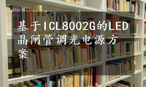 基于ICL8002G的LED晶闸管调光电源方案