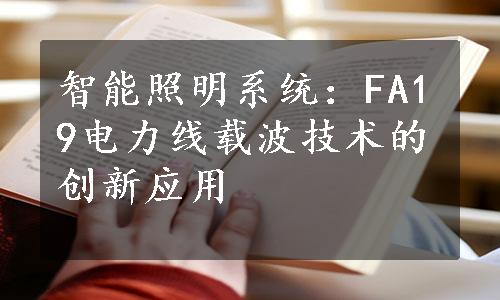 智能照明系统：FA19电力线载波技术的创新应用