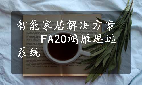 智能家居解决方案——FA20鸿雁思远系统