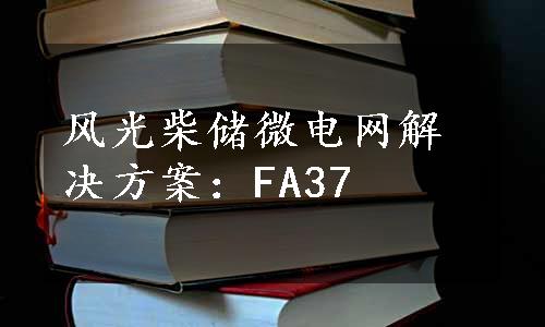 风光柴储微电网解决方案：FA37