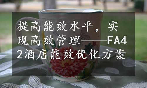 提高能效水平，实现高效管理——FA42酒店能效优化方案