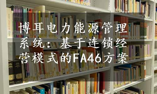 博耳电力能源管理系统：基于连锁经营模式的FA46方案