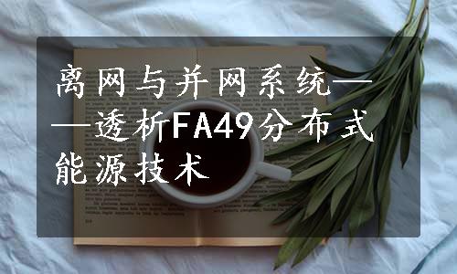 离网与并网系统——透析FA49分布式能源技术