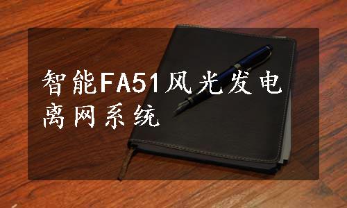 智能FA51风光发电离网系统