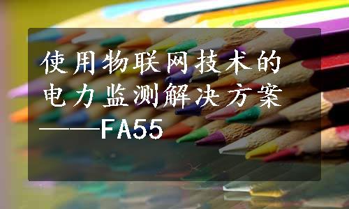 使用物联网技术的电力监测解决方案——FA55