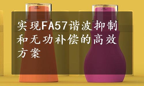 实现FA57谐波抑制和无功补偿的高效方案