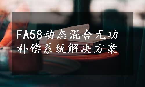 FA58动态混合无功补偿系统解决方案