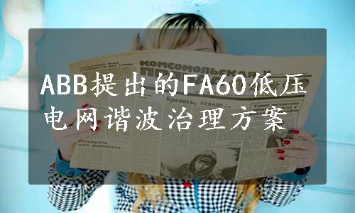 ABB提出的FA60低压电网谐波治理方案