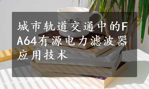 城市轨道交通中的FA64有源电力滤波器应用技术