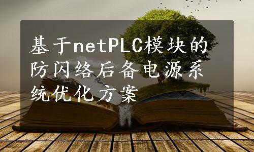 基于netPLC模块的防闪络后备电源系统优化方案