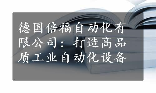 德国倍福自动化有限公司：打造高品质工业自动化设备