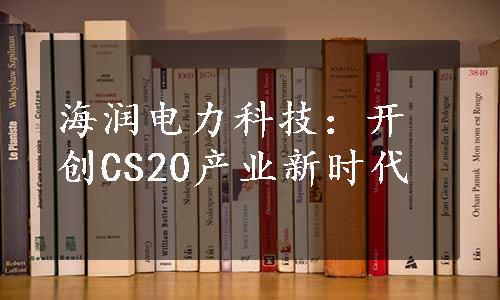 海润电力科技：开创CS20产业新时代