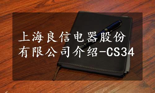 上海良信电器股份有限公司介绍-CS34