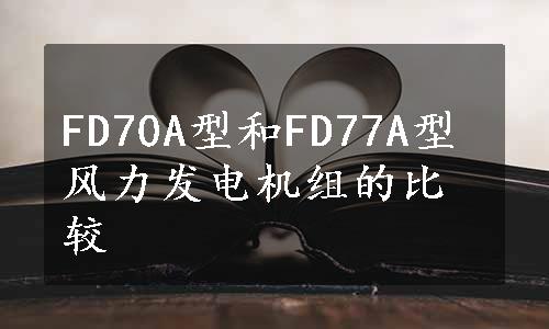 FD70A型和FD77A型风力发电机组的比较