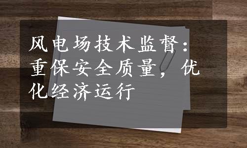 风电场技术监督：重保安全质量，优化经济运行