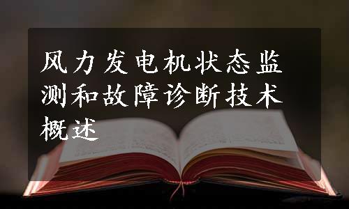 风力发电机状态监测和故障诊断技术概述