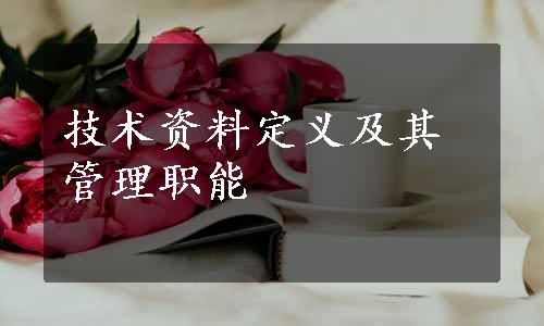 技术资料定义及其管理职能