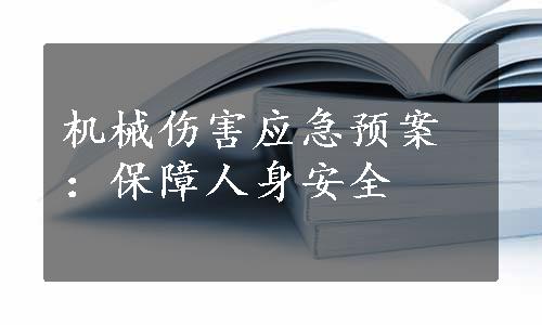 机械伤害应急预案：保障人身安全