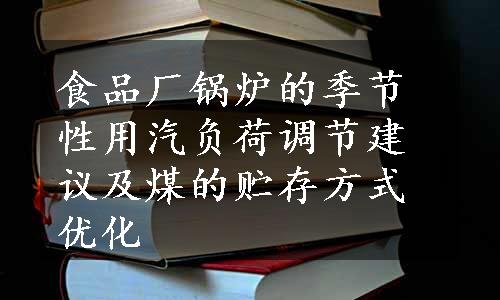 食品厂锅炉的季节性用汽负荷调节建议及煤的贮存方式优化