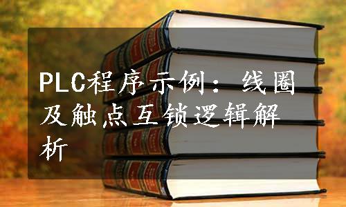 PLC程序示例：线圈及触点互锁逻辑解析