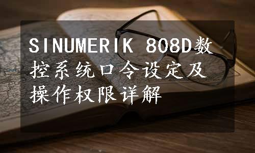 SINUMERIK 808D数控系统口令设定及操作权限详解