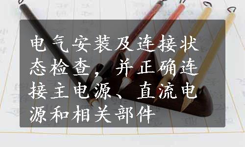 电气安装及连接状态检查，并正确连接主电源、直流电源和相关部件