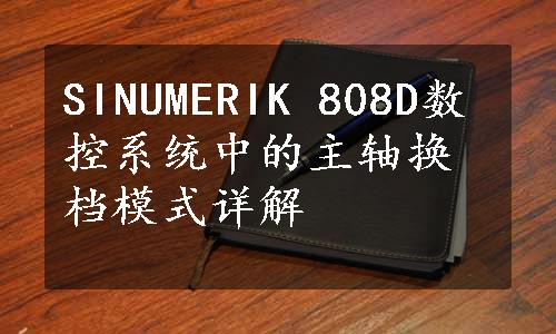 SINUMERIK 808D数控系统中的主轴换档模式详解