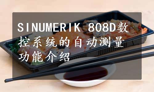 SINUMERIK 808D数控系统的自动测量功能介绍