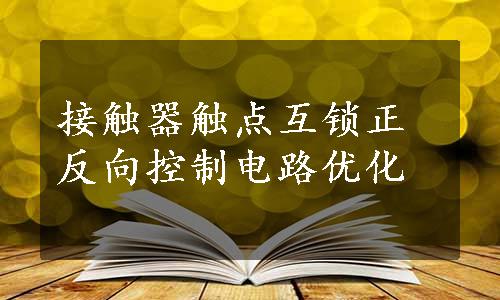 接触器触点互锁正反向控制电路优化