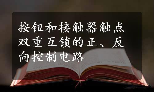 按钮和接触器触点双重互锁的正、反向控制电路