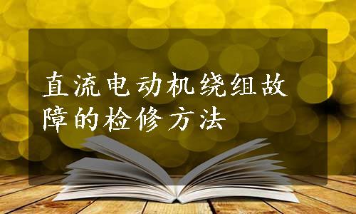 直流电动机绕组故障的检修方法