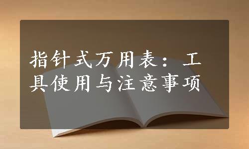 指针式万用表：工具使用与注意事项