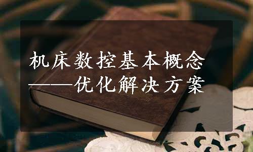 机床数控基本概念——优化解决方案