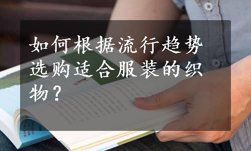 如何根据流行趋势选购适合服装的织物？