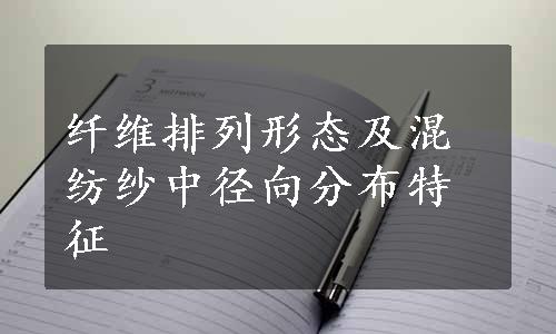 纤维排列形态及混纺纱中径向分布特征