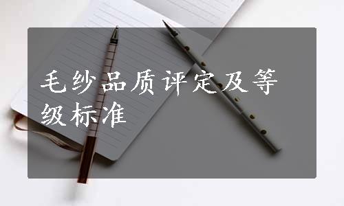 毛纱品质评定及等级标准