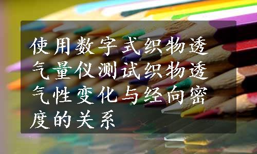 使用数字式织物透气量仪测试织物透气性变化与经向密度的关系