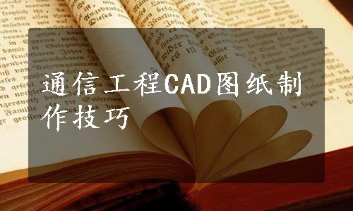 通信工程CAD图纸制作技巧