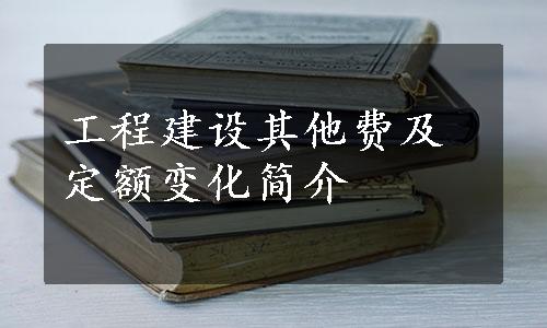 工程建设其他费及定额变化简介