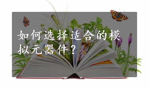 如何选择适合的模拟元器件？