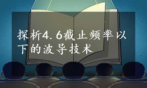 探析4.6截止频率以下的波导技术