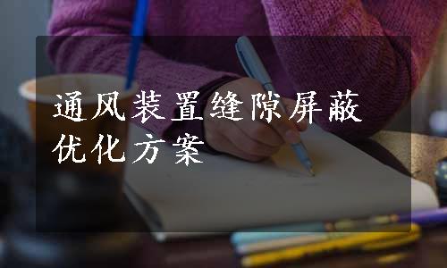 通风装置缝隙屏蔽优化方案